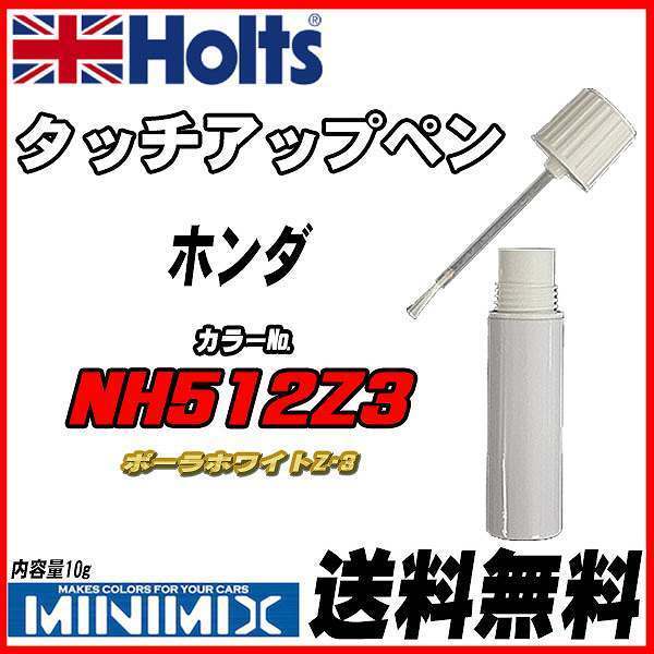 タッチアップペン ホンダ NH512Z3 ポーラホワイトZ・3 Holts MINIMIX_画像1