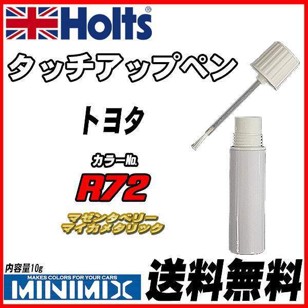 タッチアップペン トヨタ R72 マゼンタベリーマイカメタリック Holts MINIMIX_画像1