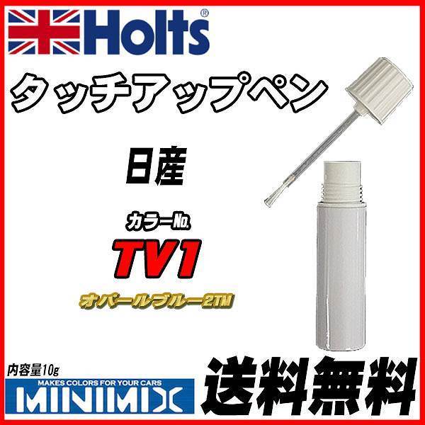 タッチアップペン 日産 TV1 オパールブルー2TM Holts MINIMIX_画像1