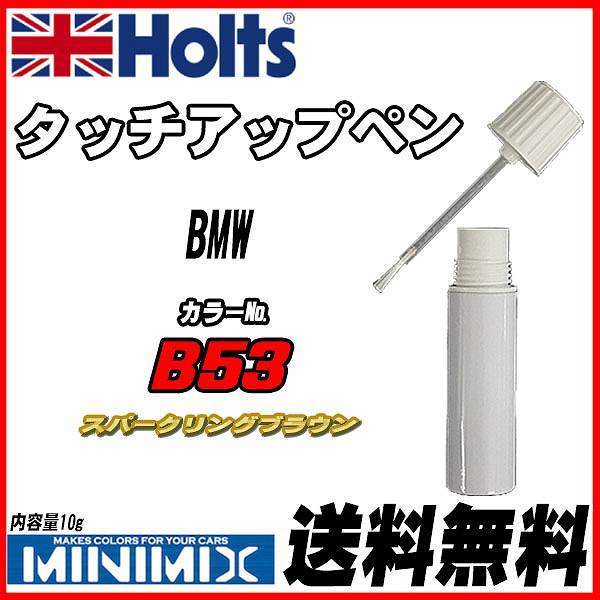 タッチアップペン BMW B53 スパークリングブラウン Holts MINIMIX_画像1