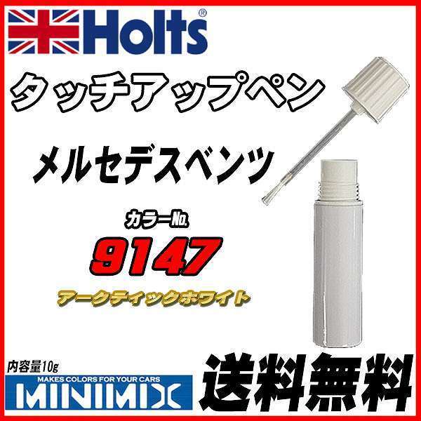 タッチアップペン メルセデスベンツ 9147 アークティックホワイト Holts MINIMIX_画像1