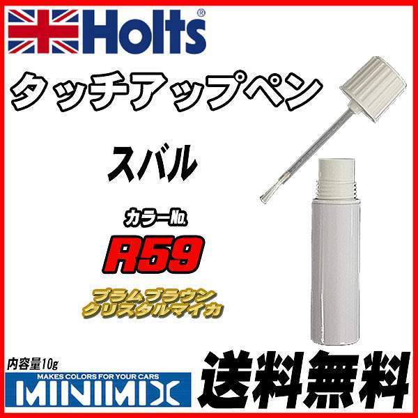 タッチアップペン スバル R59 プラムブラウンクリスタルマイカ Holts MINIMIX_画像1