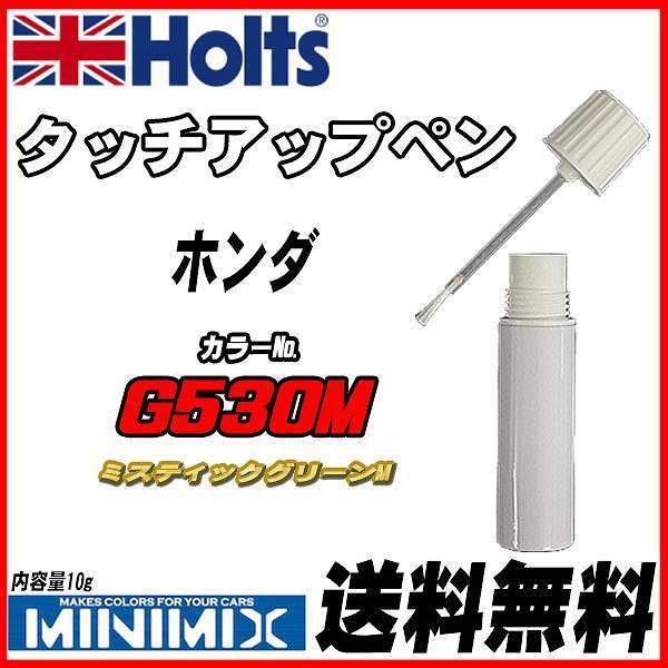 タッチアップペン ホンダ G530M ミスティックグリーンM Holts MINIMIX_画像1