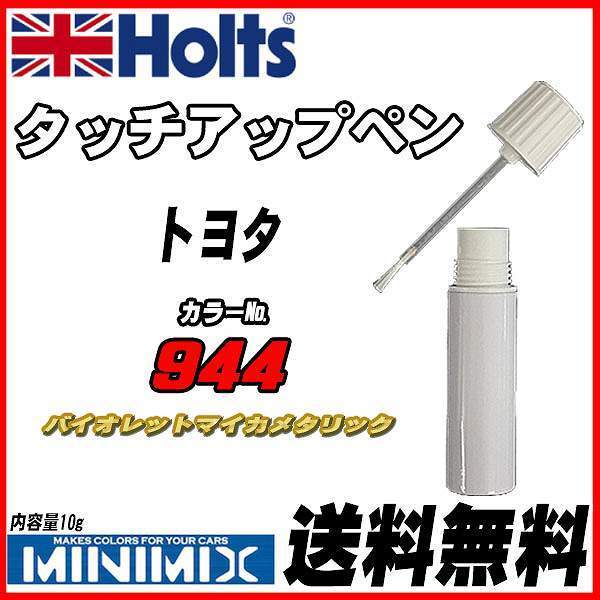 タッチアップペン トヨタ 944 バイオレットマイカメタリック Holts MINIMIX_画像1