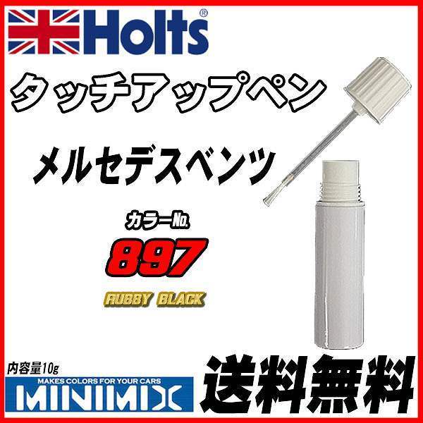 タッチアップペン メルセデスベンツ 897 RUBBY BLACK Holts MINIMIX_画像1