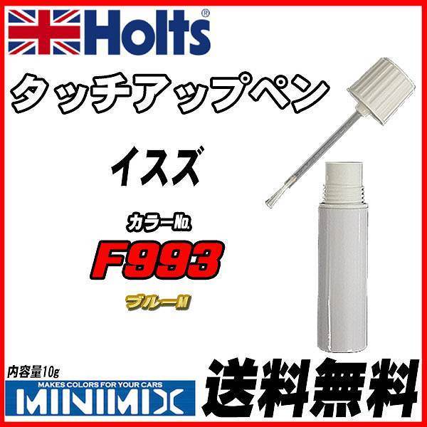 タッチアップペン イスズ F993 ブルーM Holts MINIMIX_画像1