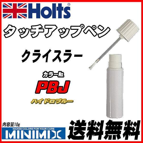 タッチアップペン クライスラー PBJ ハイドロブルー Holts MINIMIX_画像1