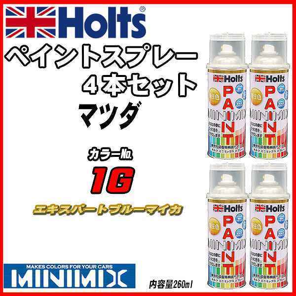 ペイントスプレー 4本セット マツダ 1G エキスパートブルーマイカ Holts MINIMIX