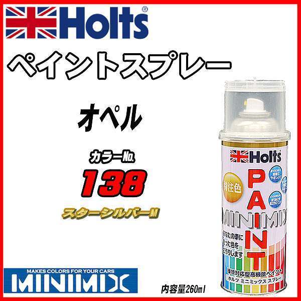 ペイントスプレー オペル 138 スターシルバーM Holts MINIMIX_画像1