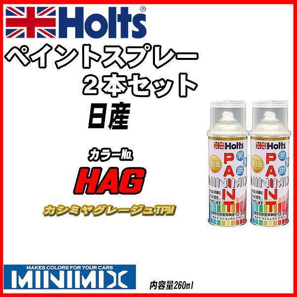 ペイントスプレー 2本セット 日産 HAG カシミヤグレージュTPM Holts MINIMIX_画像1