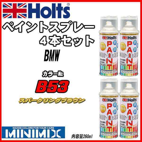 ペイントスプレー 4本セット BMW B53 スパークリングブラウン Holts MINIMIX_画像1