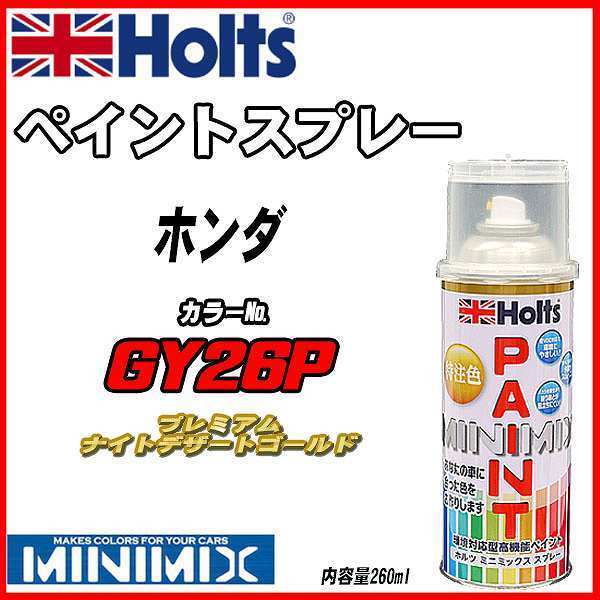 ペイントスプレー ホンダ GY26P プレミアムナイトデザートゴールド Holts MINIMIX_画像1