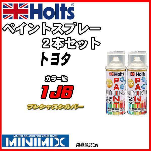 ペイントスプレー 2本セット トヨタ 1J6 プレシャスシルバー Holts MINIMIX_画像1