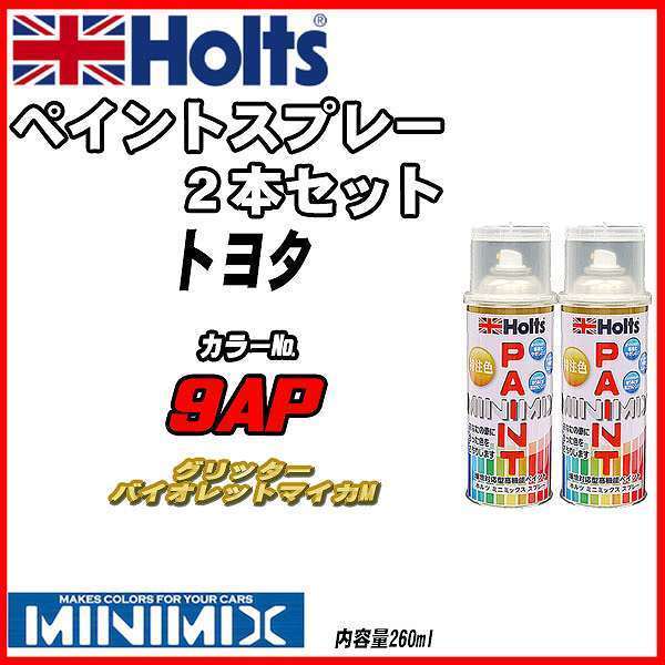 ペイントスプレー 2本セット トヨタ 9AP グリッターバイオレットマイカM Holts MINIMIX_画像1