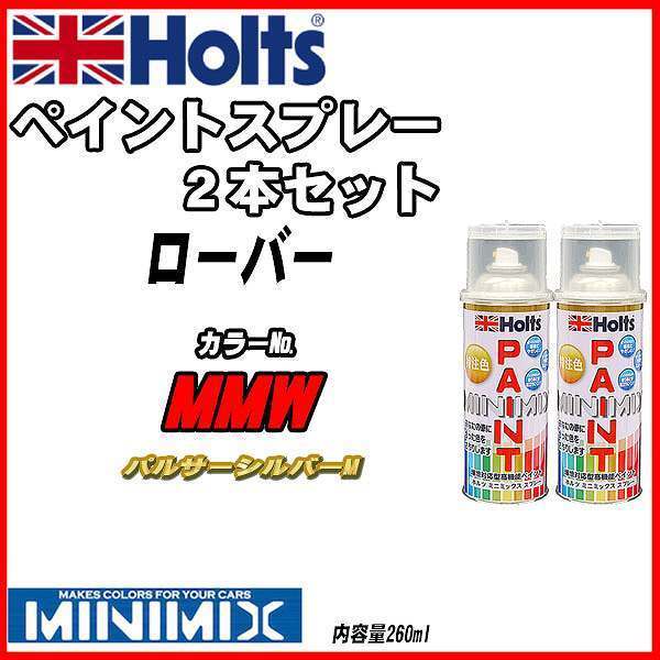 ペイントスプレー 2本セット ローバー MMW パルサーシルバーM Holts MINIMIX_画像1