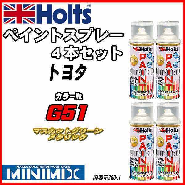 ペイントスプレー 4本セット トヨタ G51 マスカットグリーンメタリック Holts MINIMIXメンテナンス