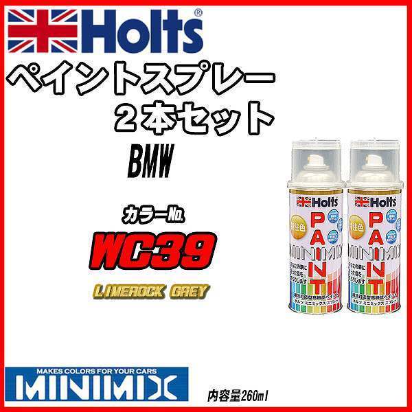 ペイントスプレー 2本セット BMW WC39 LIMEROCK GREY Holts MINIMIX_画像1