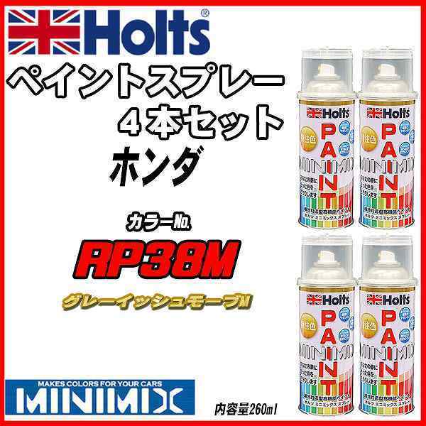 ペイントスプレー 4本セット ホンダ RP38M グレーイッシュモーブM Holts MINIMIXメンテナンス