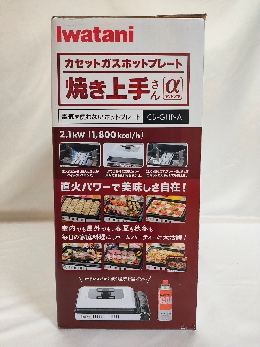 【送料無料】イワタニ カセット ホットプレート 焼き上手さんα CB-GHP-A