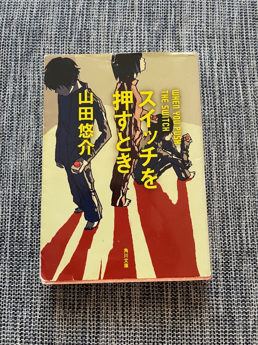 Paypayフリマ 即発送 山田悠介 スイッチを押すとき Paypayフリマ 即発送 山田悠介 スイッチを押すとき