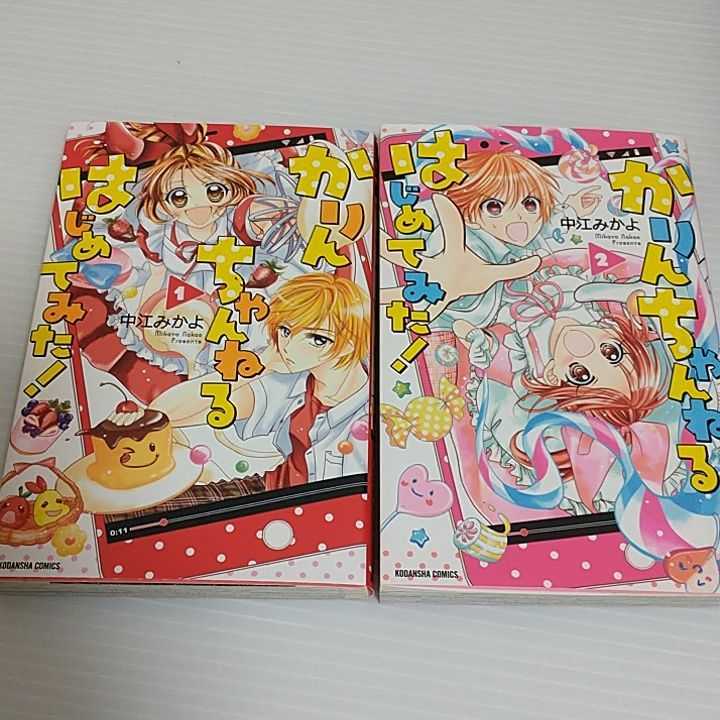 最終値下げ 中古 かりんちゃんねる はじめてみた！ 1～2巻 中江みかよ 少女漫画 まんが 漫画 漫画 1巻 2巻 まとめて まとめ売り #tnftnf_画像1