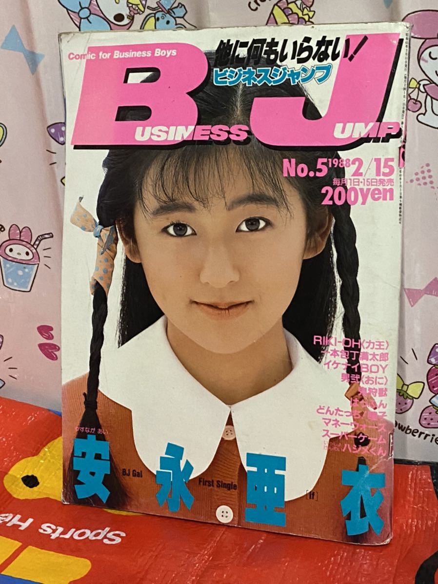 ☆ビジネスジャンプ 1988年No.5 巻頭グラビア 安永亜衣 RIKIOH 角松敏生 煙草 大場加奈子 男弐（おに） 一本包丁 満太郎 イケナイBOY 昭和