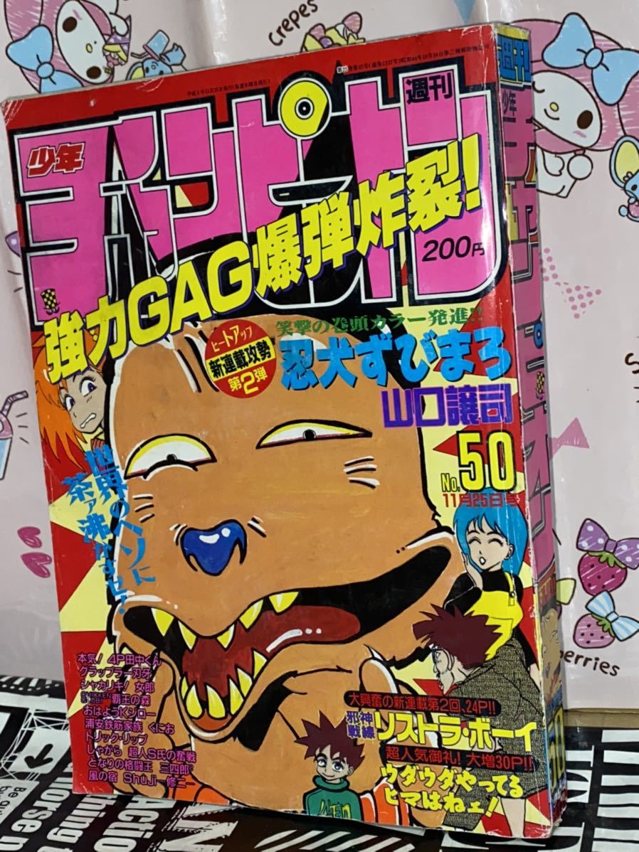 Yahoo!オークション - 週刊少年チャンピオン 1993年No.50 表紙 Yahoo!オークション - 週刊少年チャンピオン 1993年No.50 表紙