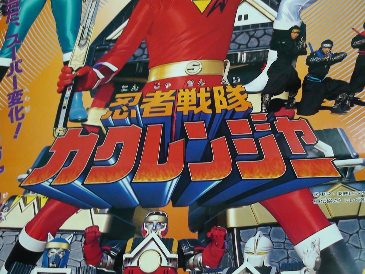 管理A050□忍者戦隊カクレンジャー□1994□B2□劇場版映画ポスター□ 管理A050□忍者戦隊カクレンジャー□1994□B2□劇場版映画ポスター□