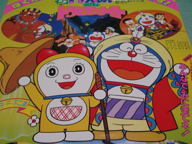 管理A121□1991年□B2□映画ドラえもんのび太のドラビアンナイト 管理A121□1991年□B2□映画ドラえもんのび太のドラビアンナイト