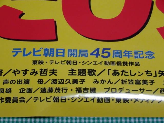 管理A232■あたしンち■B2■劇場版映画ポスター■映画■あたしンち■えーっ■母とみかんが入れかわった!?■けらえいこ■NOT FOR SALE■難有_画像6