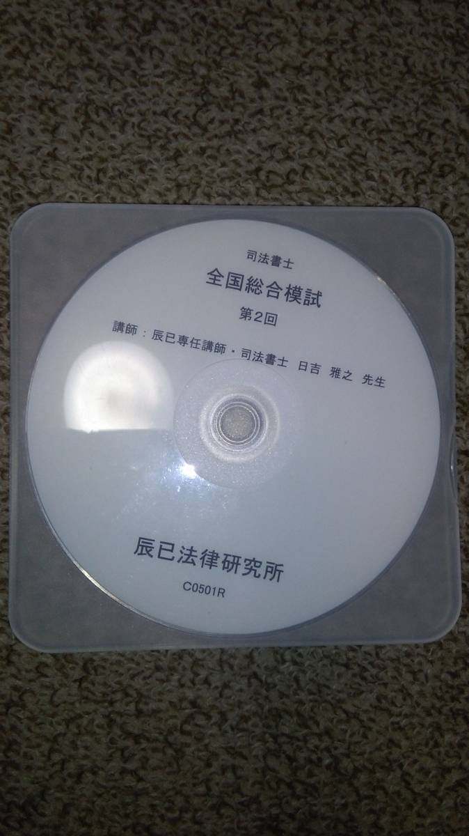 値下げ可　2021　辰巳　全国総合模試　第2回　DVD　司法書士