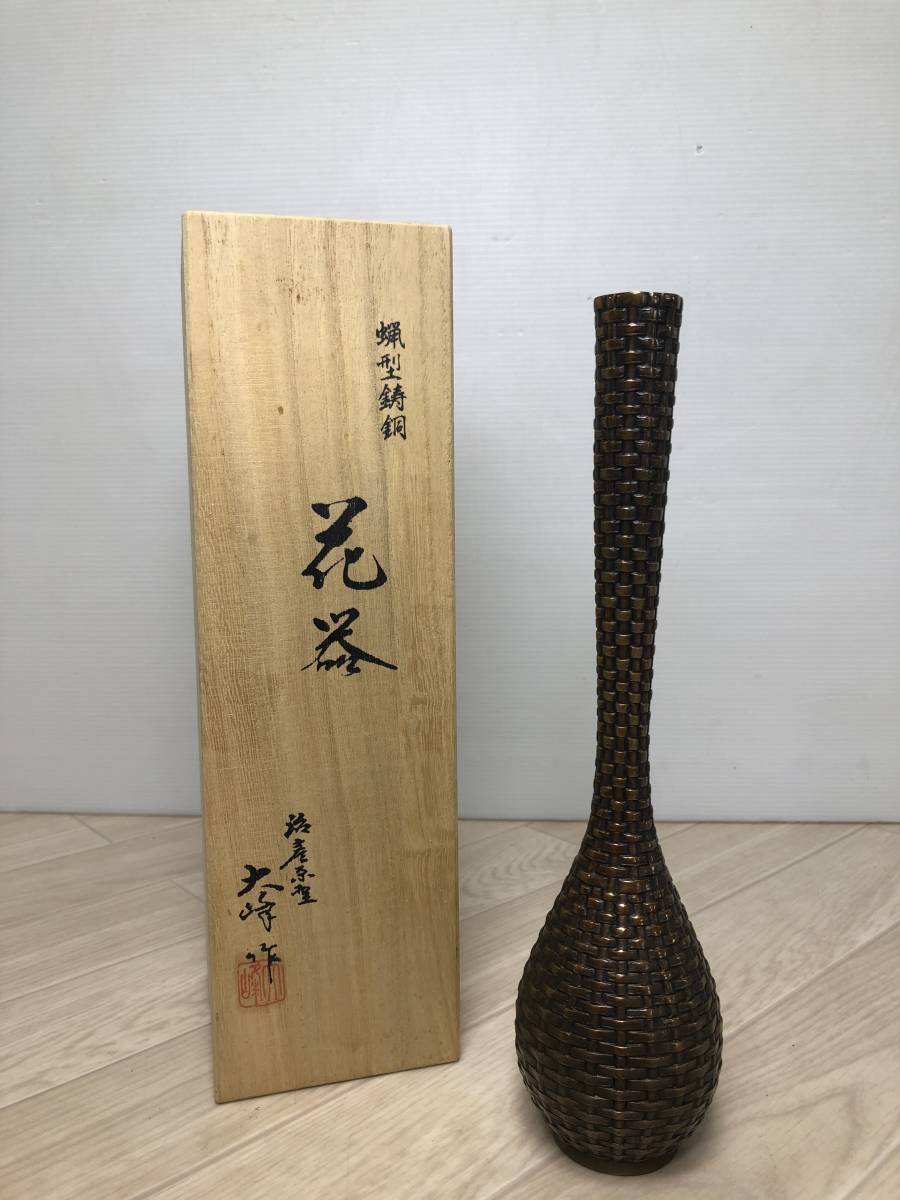 大峰作 蝋型鋳銅 花器 花生 花入 共箱 銅製 華道具 茶道具 高さ約26.5cm (A1242)
