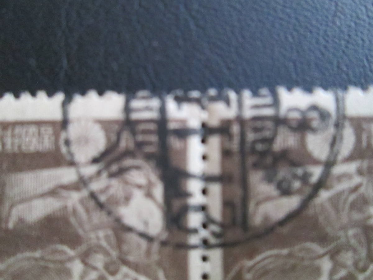 普通切手 使用済 エラー切手 目打ちずれ  ’46 第2次新昭和 炭鉱夫  50銭 ペアの画像2