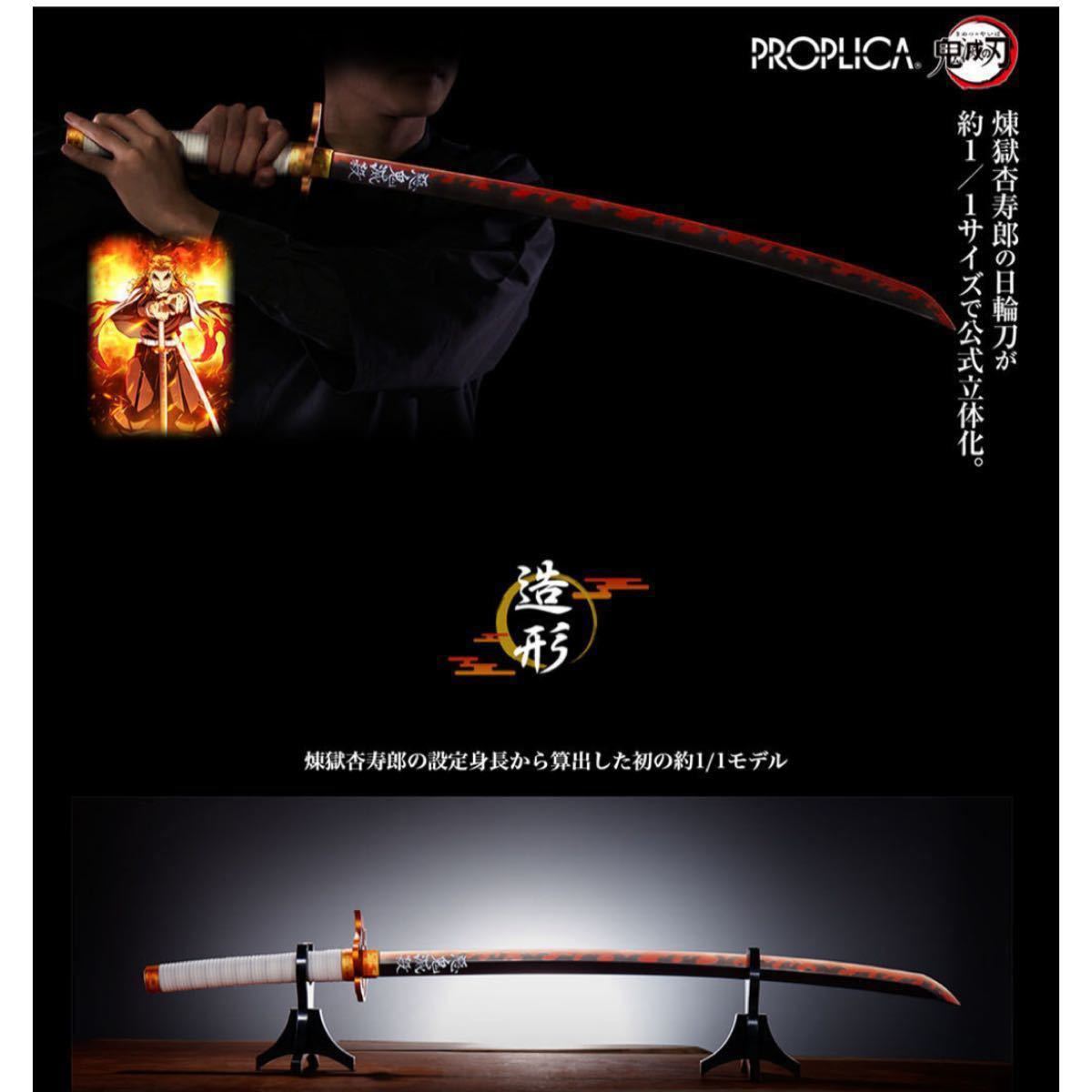 PROPLICA 日輪刀 煉獄杏寿郎 新品未開封 - bookteen.net