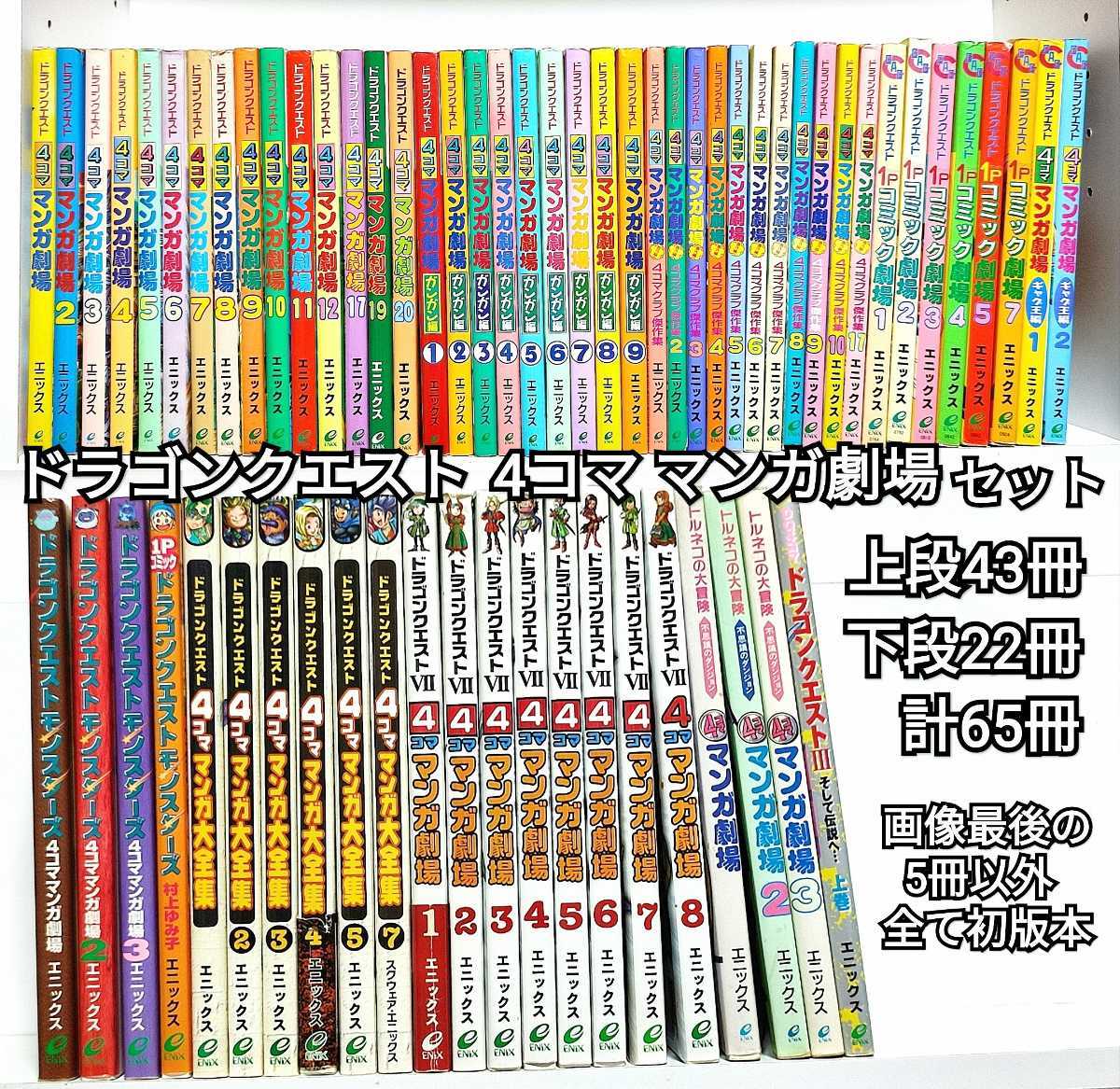 ドラゴンクエスト 4コママンガ劇場 65冊 大量 セット ドラクエ ドラゴンクエスト 4コママンガ劇場 65冊 大量 セット ドラクエ