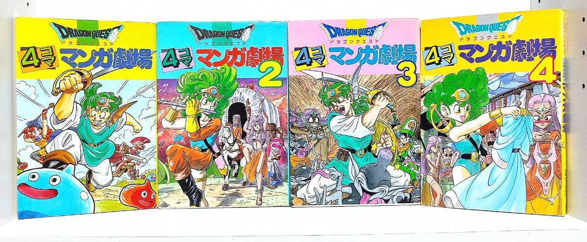 ドラゴンクエスト 4コママンガ劇場 4コマ漫画 29冊 セット ドラゴンクエスト 4コママンガ劇場 4コマ漫画 29冊 セット
