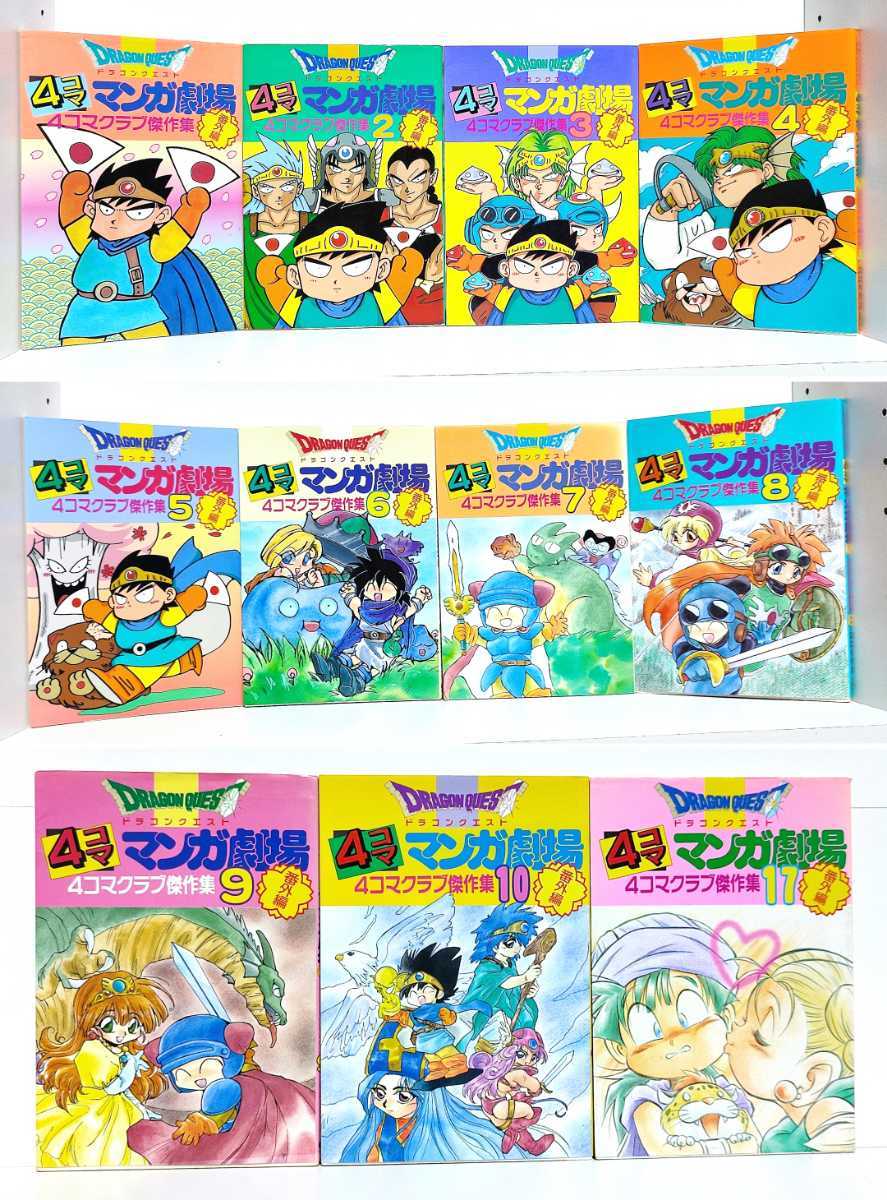 ドラゴンクエスト 4コママンガ劇場 65冊 大量セット ドラクエ 柴田亜美 ガンガン ギャグ王 トルネコ まとめ 漫画 処分 古本 当時物 少年 売買されたオークション情報 Yahooの商品情報をアーカイブ公開 オークファン Aucfan Com