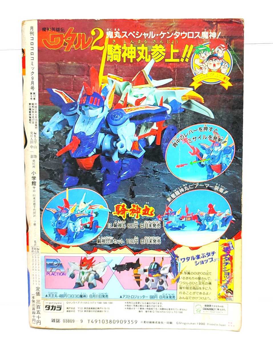 ヤフオク コロコロコミック 1990年9月号 ドラえもん ミニ ヤフオク コロコロコミック 1990年9月号 ドラえもん ミニ