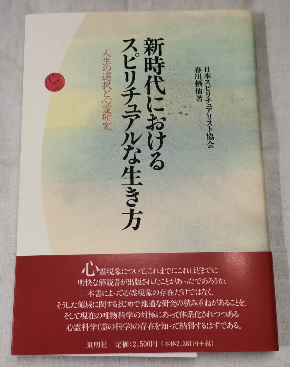 全ての _/_/_/新時代におけるスピリチュアルな生き方 人生の選択と心霊