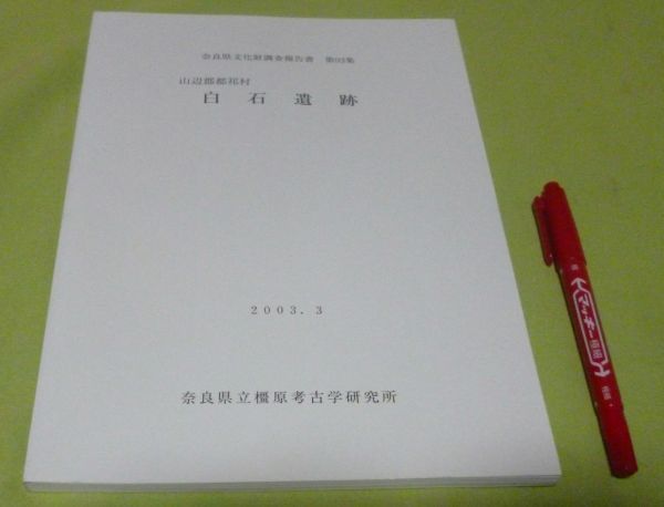 白石遺跡 　奈良県立橿原考古学研究所 　/　奈良県　遺跡_画像1