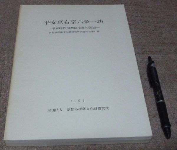 平安京右京六条一坊　平安時代前期邸宅跡の調査　京都市埋蔵文化財研究所 　/　京都　平安京　右京六条一坊　_画像1