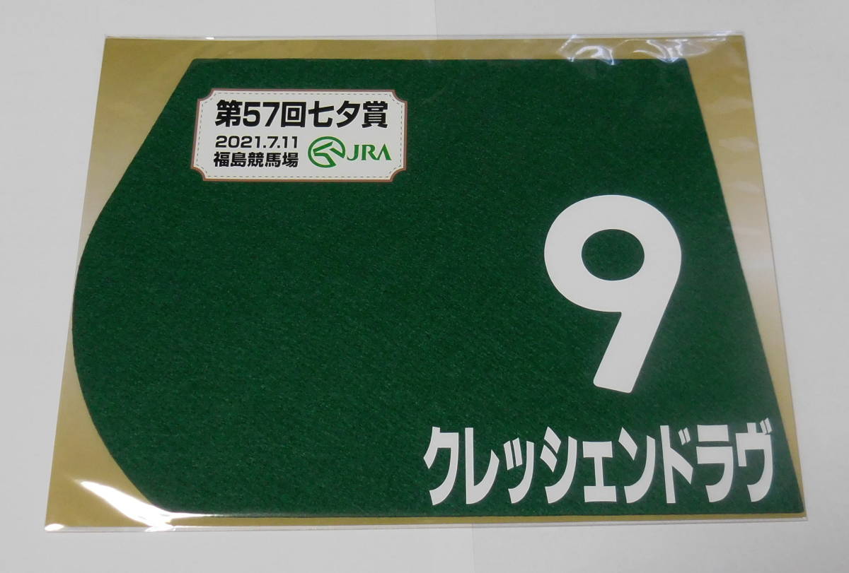 クレッシェンドラヴ 2021年七夕賞 ミニゼッケン 未開封新品 内田博幸騎手 林徹 広尾レース_画像1