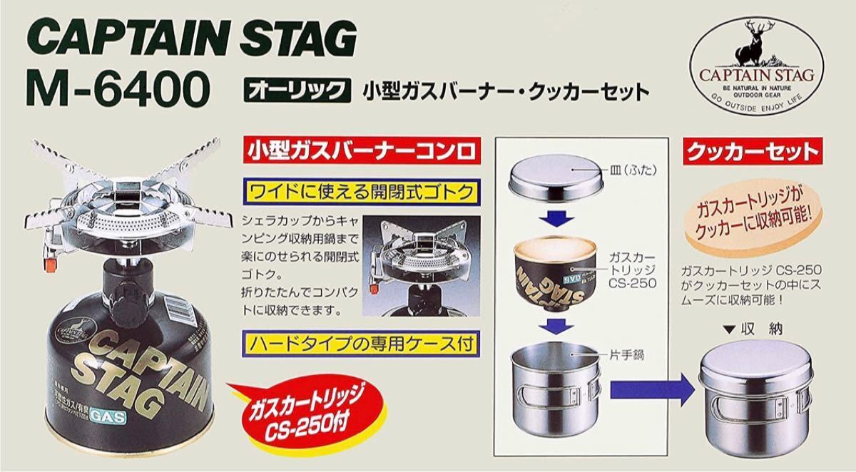 新品未使用　キャプテンスタッグ M-6400 小型ガスバーナー クッカーセット　CAPTAIN STAG