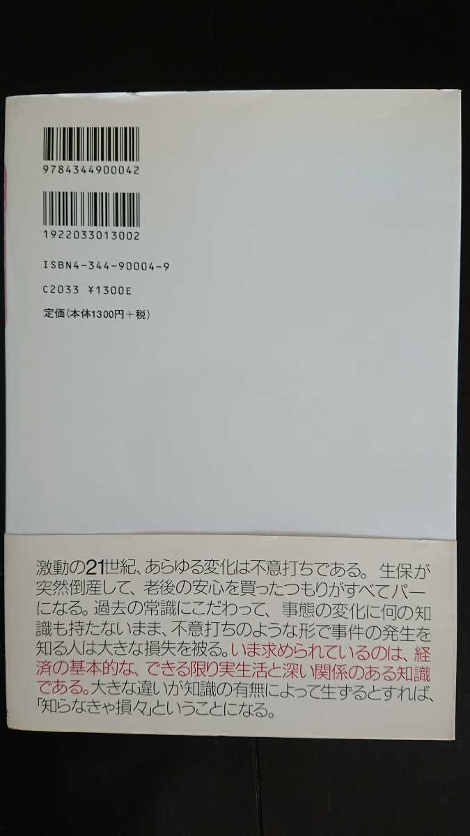 【送料無料】長谷川慶太郎『転んでもタダでは起きない経済学』★初版・帯つき