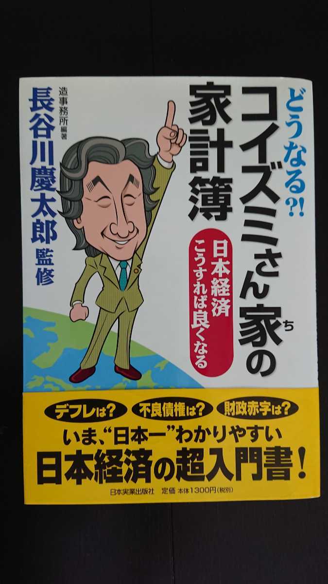 【送料無料】造事務所編著・長谷川慶太郎監修『どうなる？！コイズミさん家の家計簿』★初版・帯つき