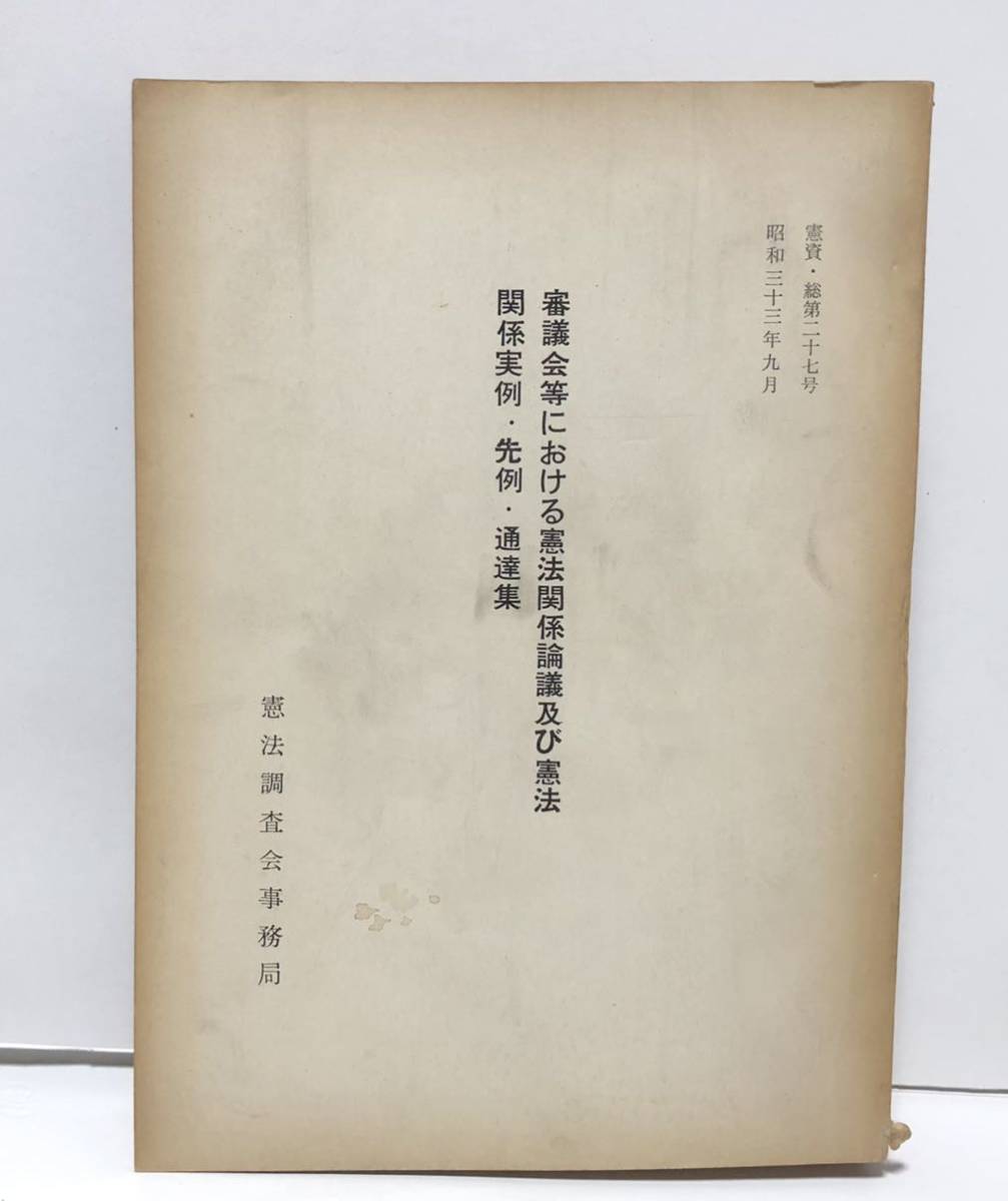 昭33「審議会等における憲法関係論議及び憲法関係実例・先例・通達集」憲資・総第27号 憲法調査会事務局 588P