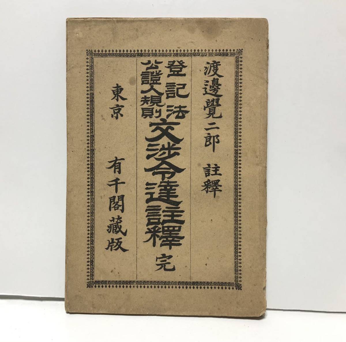 明20「登記法公證人規則交渉令達註釈」渡邊覚二郎著 71P
