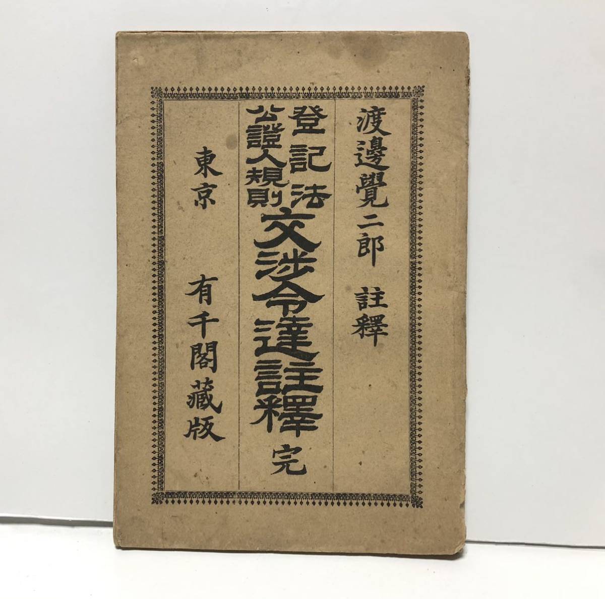 く日はお得♪ 明20「登記法公證人規則交渉令達註釈」渡邊覚二郎著 71P