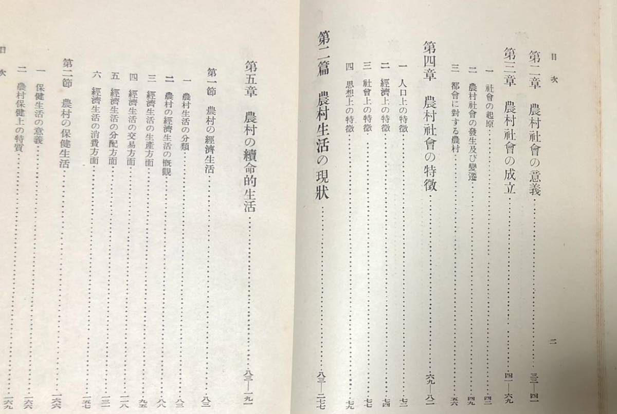昭5「農村社会学」笠森博繁著 361,18P