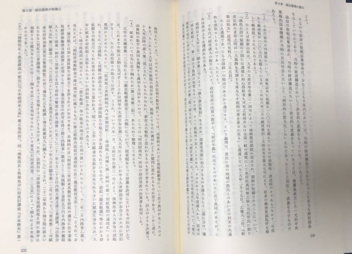 平1「近代天皇制の形成過程」下山三郎著 609P_画像6